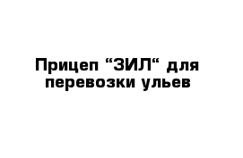 Прицеп “ЗИЛ“ для перевозки ульев